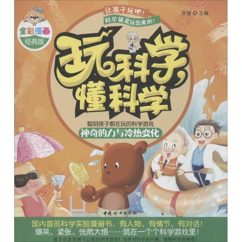 正版新书】玩科学懂科学(全彩漫画经典版)(神奇的力与冷热变化