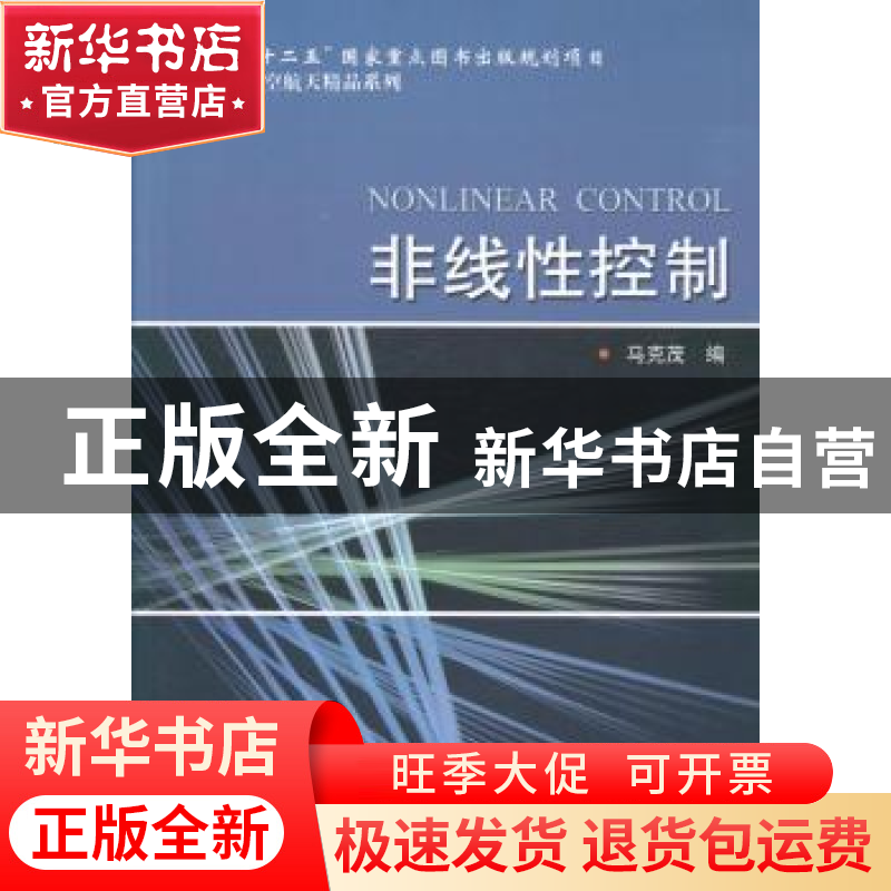 正版 非线性控制 马克茂编 哈尔滨工业大学出版社 9787560342573