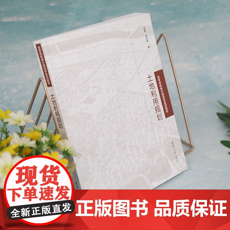 土地利用规划:田莉,张书海 著 大中专文科文教综合 大中专 清华大学出版社