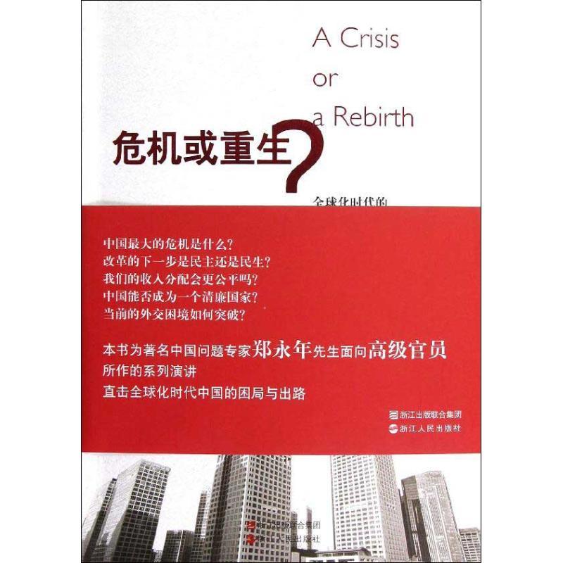 正版新书]危机或重生:优选化时代的中国命运郑永年978721305240高清大图