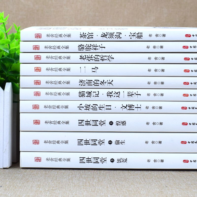 [正版]全10册 老舍作品集骆驼祥子四世同堂茶馆龙须沟我这一辈子正红旗下济南的冬天中小学生课外阅读现代文学经典小说散文高清大图