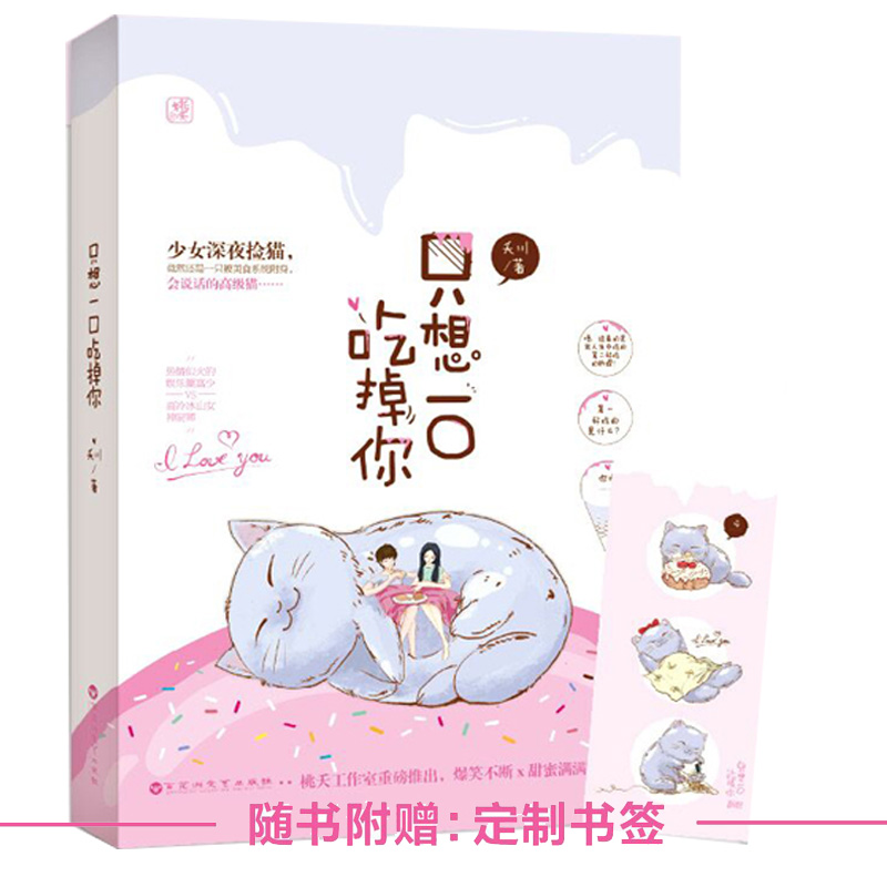 [醉染正版][想一口吃掉你 夭川作品 桃之夭夭甜宠美食言情小说书籍 青春文学爱情小说 都市言情小说ml高清大图