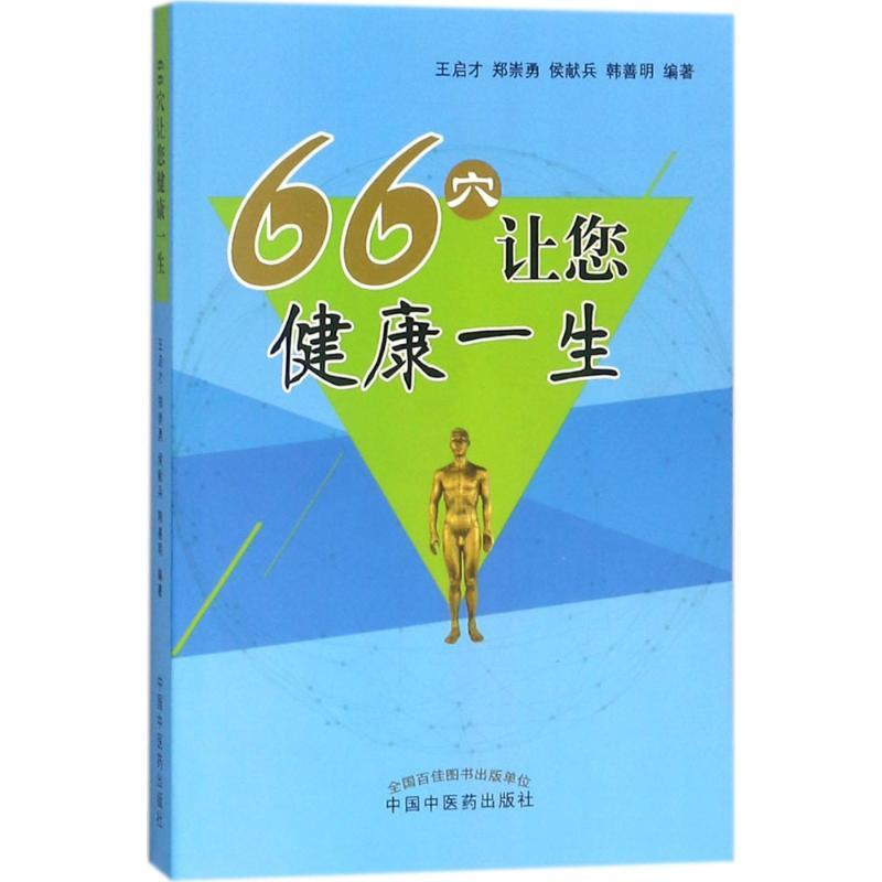 [醉染正版]66穴让您健康一生 王启才 等 编著 家庭保健 生活 中国中医药出版社 美术高清大图