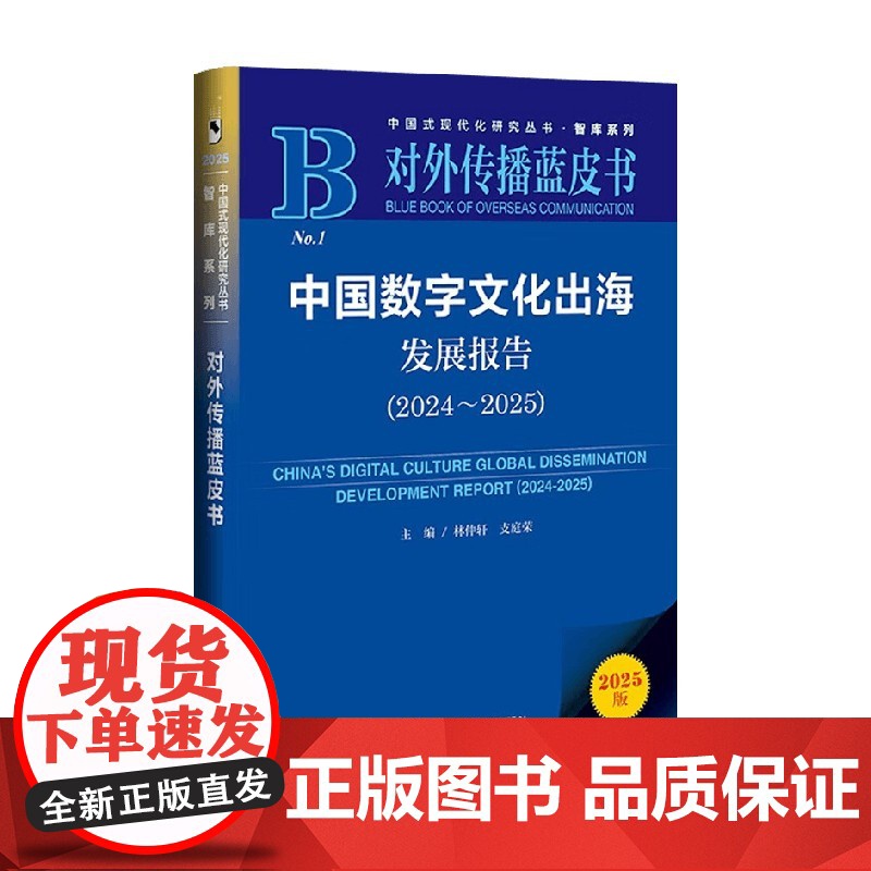 中国数字文化出海发展报告 2024~2025 林仲轩等 著 文化