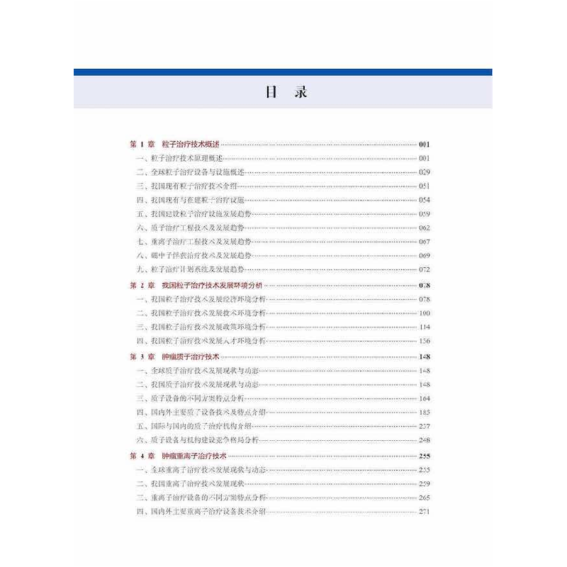 正版新书]肿瘤粒子治疗工程技术王学武,唐劲天9787504692337高清大图