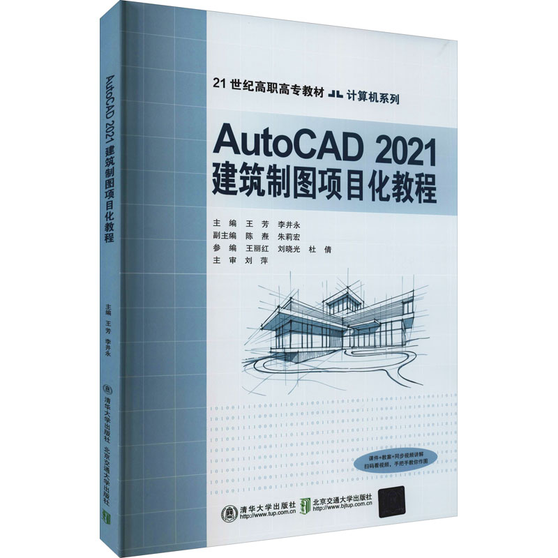 正版新书】AutoCAD2021建筑制图项目化教程王芳,李井永 编978751