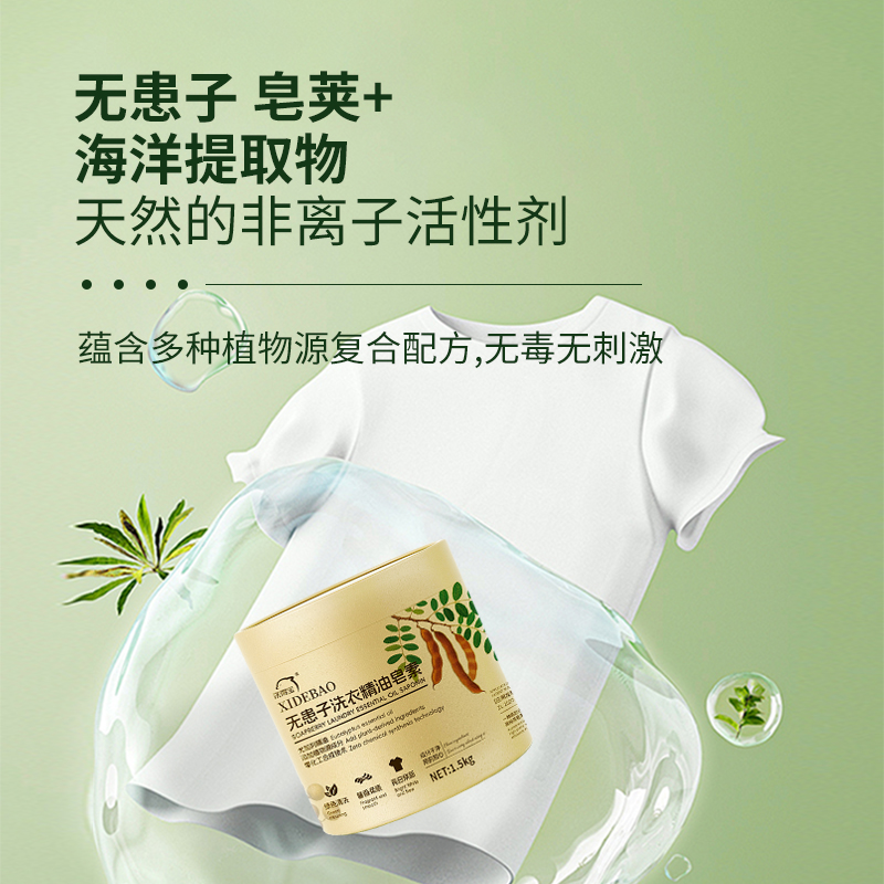 洗得宝 XDB-JYZS0827无患子洗衣精油皂素 绿色清洗 高效去污茶皂素 1.5kg 洗衣粉高清大图