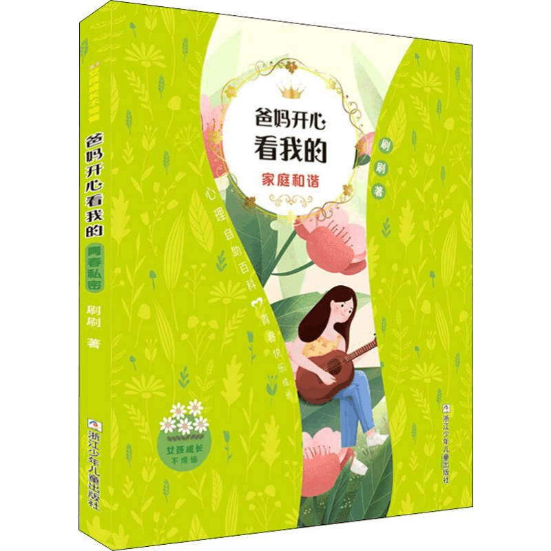 醉染图书爸妈开心看我的 家庭和谐9787559714275图片