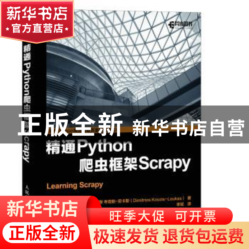 正版 精通Python爬虫框架Scrapy 【美】迪米特里奥斯·考奇斯-劳卡斯