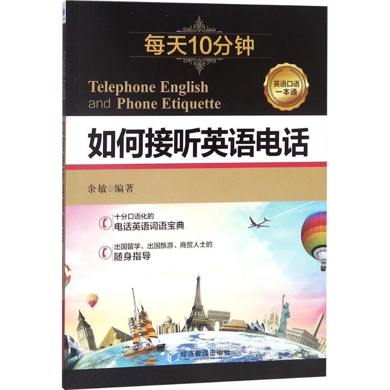 正版新书】如何接听英语电话余敏9787509656723