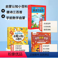会说话的启蒙认知小百科+唐诗三百首+学前数学启蒙 [正版]会说话的认知小百科早教有声书儿童手指点读发声书早教启蒙书有声读