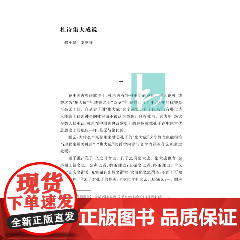 被开拓的诗世界 杜诗研究的经典著作 共收入程千帆、莫砺锋、张宏生合作的关于杜诗研究的十一篇论文 开拓了杜诗研究的新世界高清大图