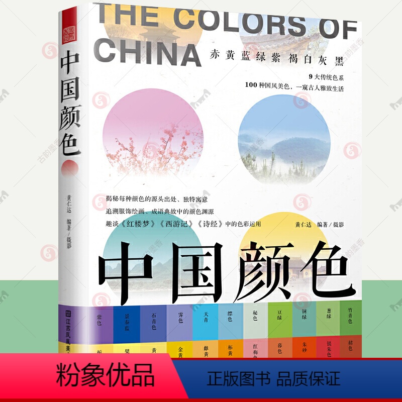 [正版]中国颜色 配色设计中式美学旅游摄影爱好者指导书配色设计原理中国传统颜色色卡 中国传统色彩CMYK直接应用 10