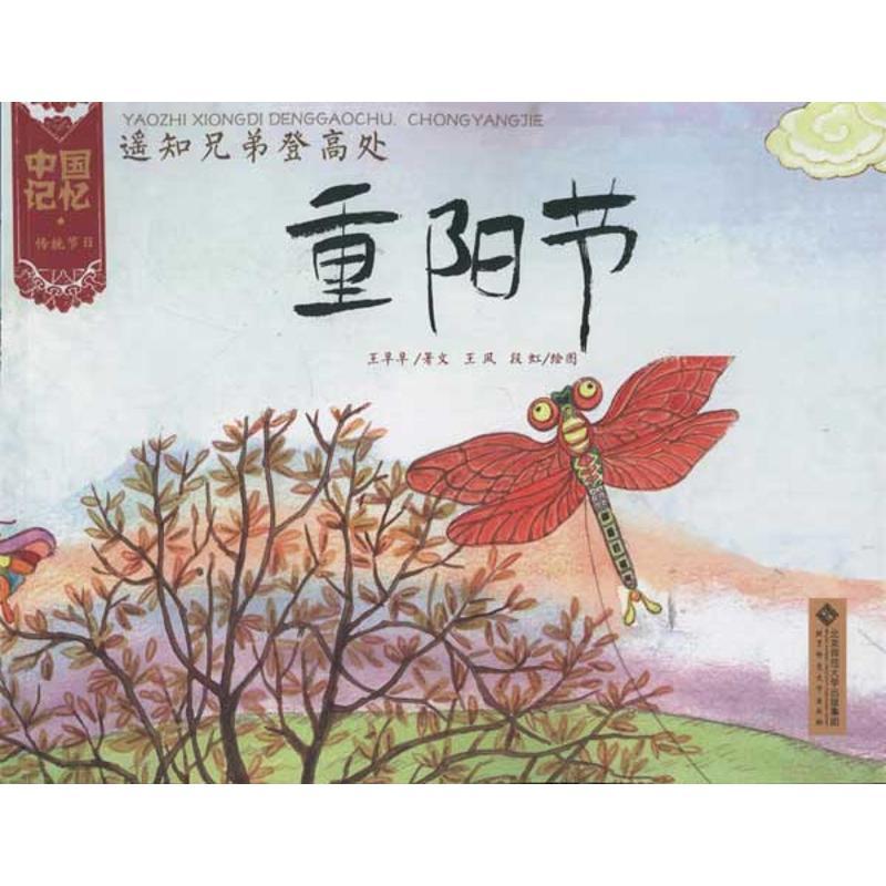 正版新书]中国记忆 传统节日?遥知兄弟登高处:重阳节王早早97873高清大图