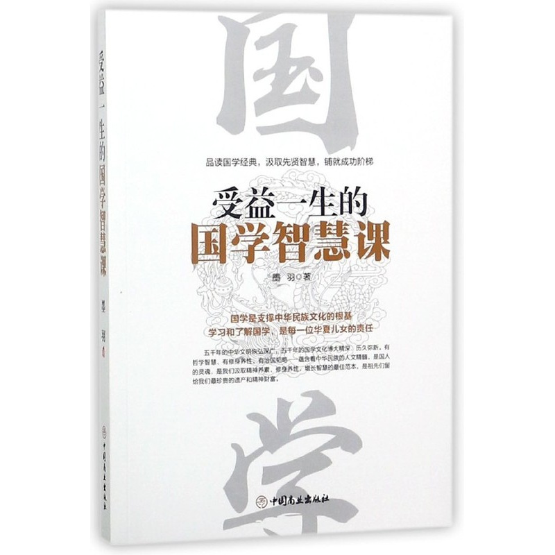 [正版]受益一生的国学智慧课