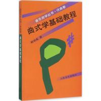 曲式学基础教程 谢功成 著 著 艺术 文轩网