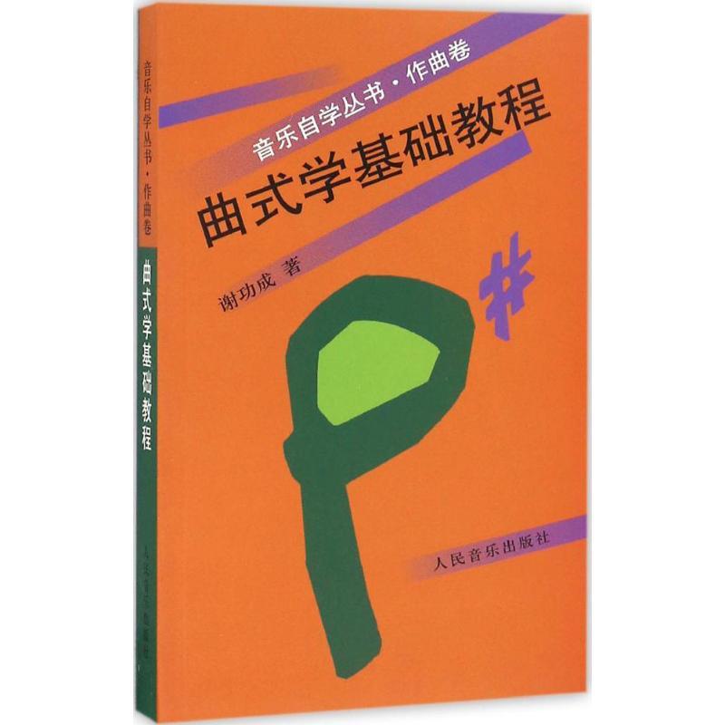 曲式学基础教程 谢功成 著 著 艺术 文轩网