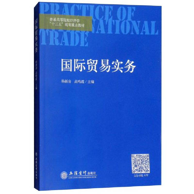 正版新书】国际贸易实务/普通高等院校经济学“十三五”规划重点