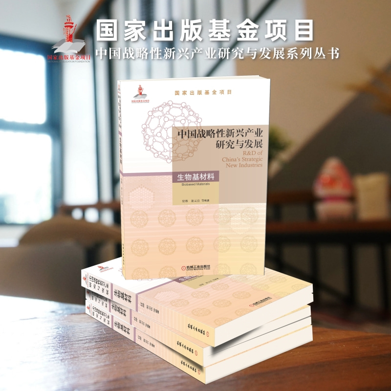 [正版]中国战略性新兴产业研究与发展·生物基材料高清大图