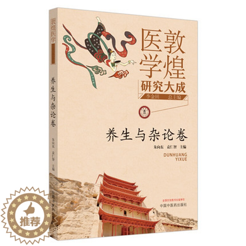[醉染正版]敦煌医学研究大成 养生与杂论卷朱向东袁仁智主编中国中医药出版社高清大图