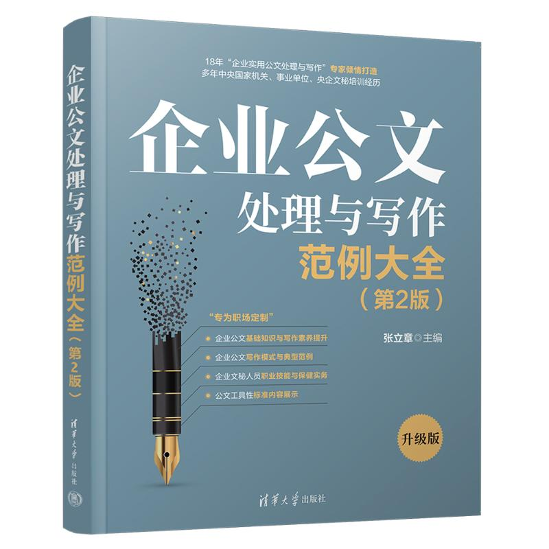 【M】企业公文处理与写作范例大全(第2版) 升级版-9787302646808