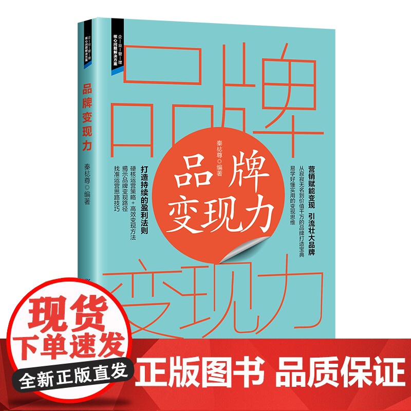 品牌变现力 品牌助力变现 变现反哺品牌高清大图
