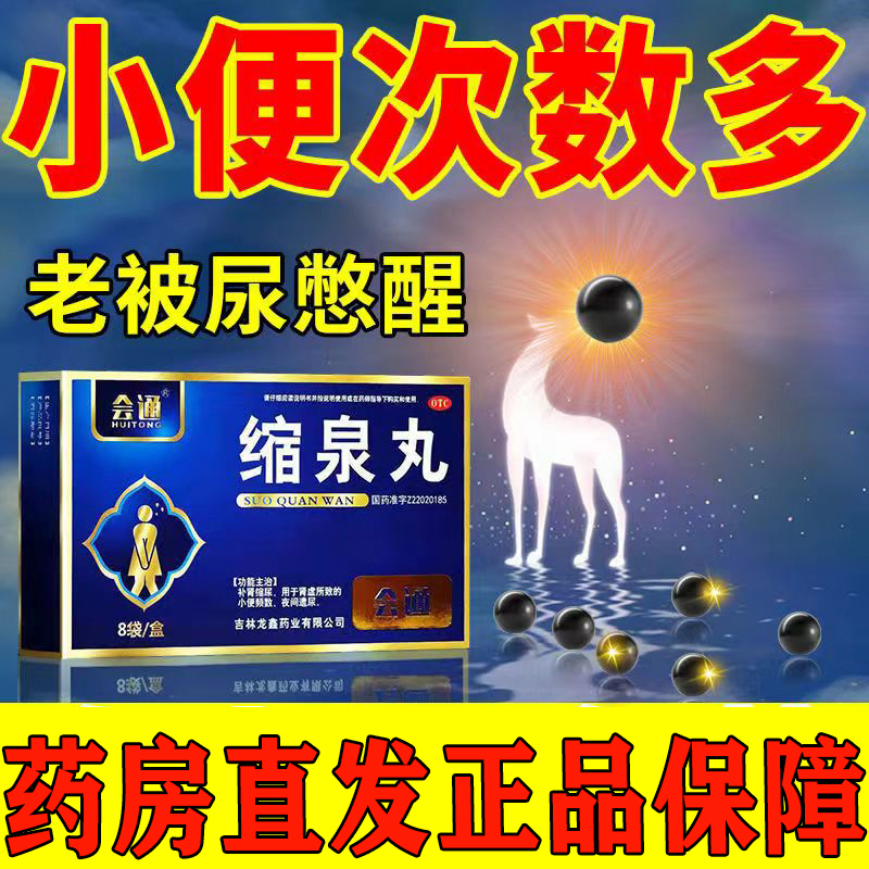 夜尿频多总是上厕所小便次数多 憋不住尿 缩泉丸5盒装
