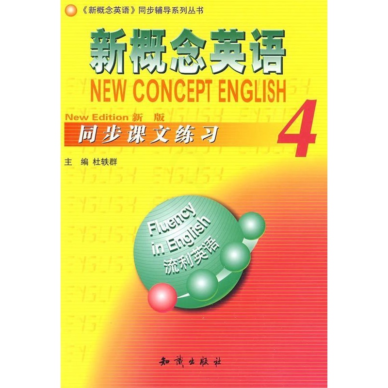 [正版]新概念英语4 同步课文练习 杜轶群 知识出版社 9787501554478封面泛黄内容全新 介意西安高清大图