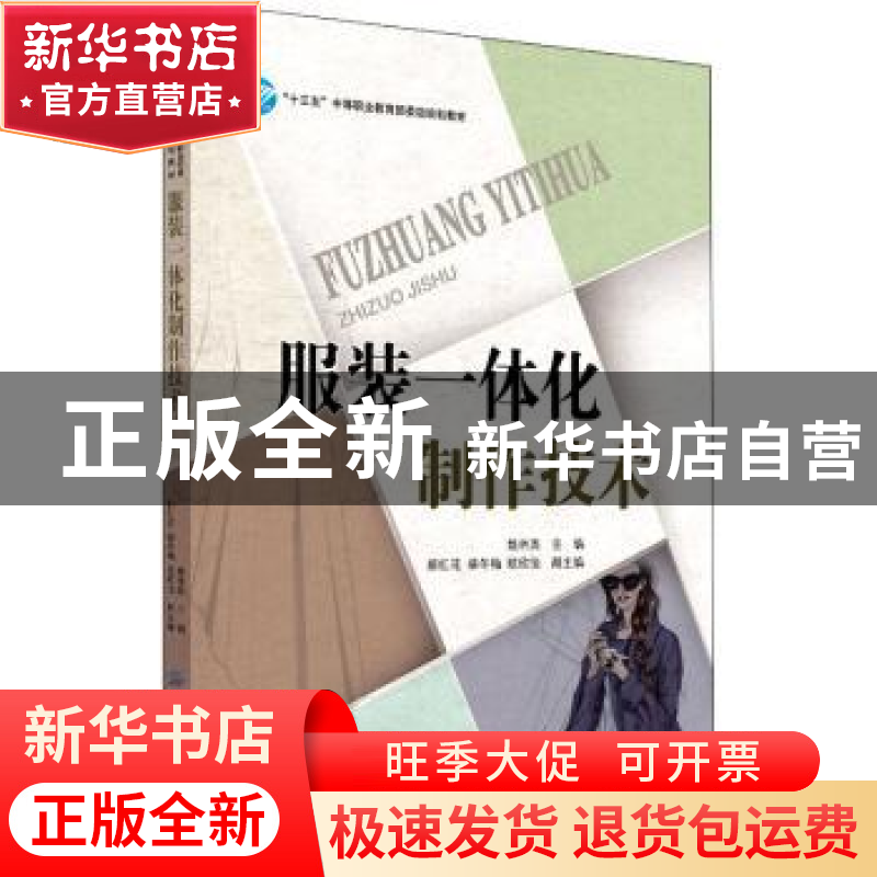 正版 服装一体化制作技术 姚林英 中国纺织出版社 9787518056378