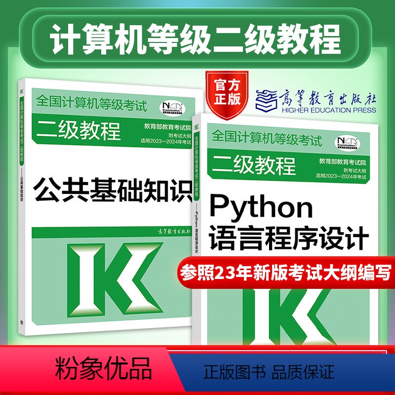 【正版】2024年计算机二级Python语言程序设计 全国计算机等级考试二级教程——Python语言程序设计+公共