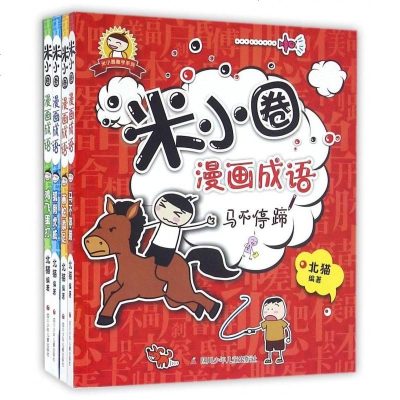 0502米小圈漫画成语(4册)
