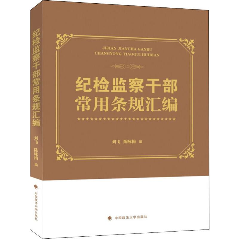 醉染图书纪检干常用条规汇编9787562083221