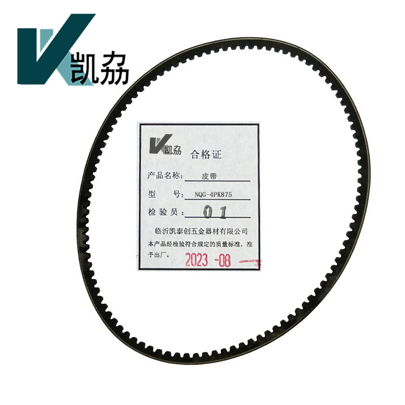 凯劦 皮带 NQG-4PK875 (条)高清大图