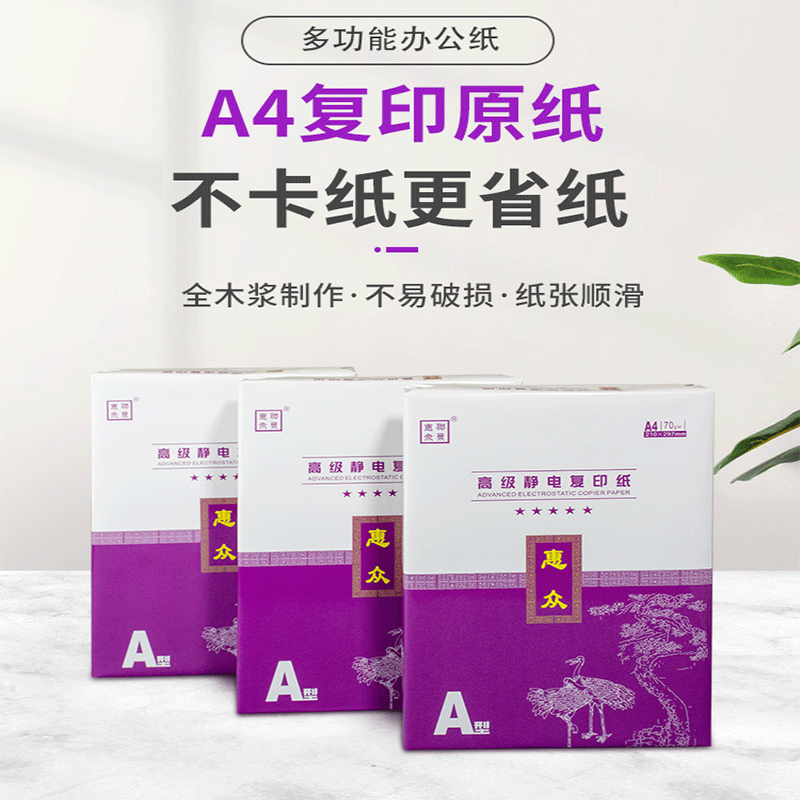 紫惠众A5 75g高级复印纸 16包/箱 500张/包 4000张/箱