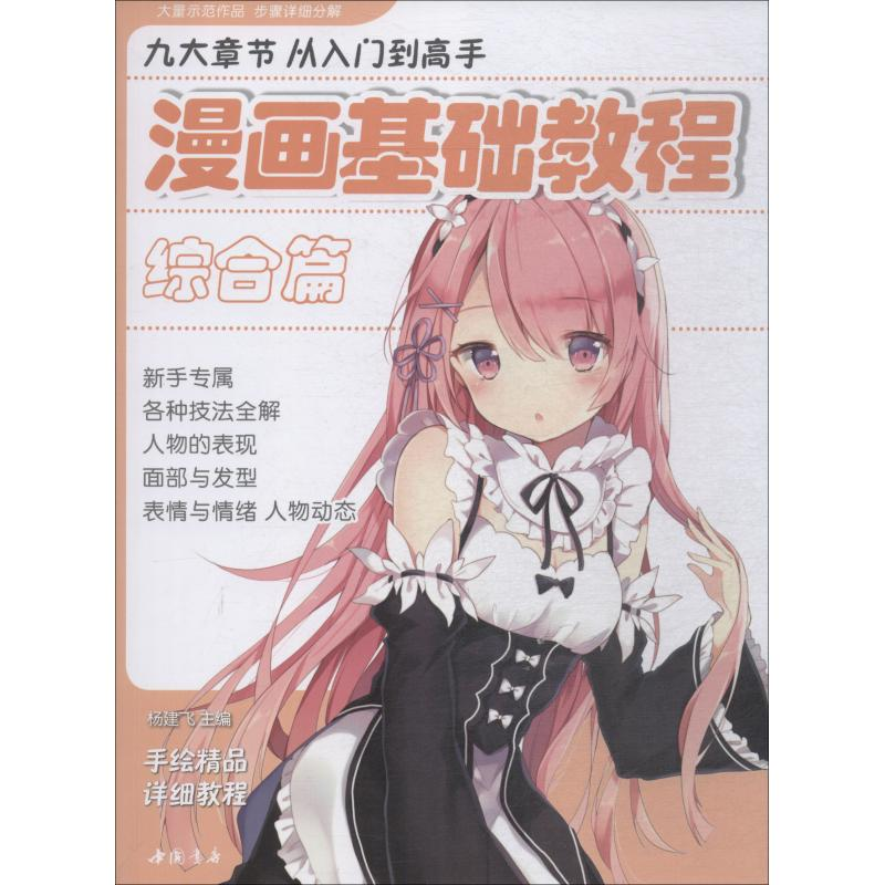 醉染图书漫画基础教程 综合篇9787514921335高清大图