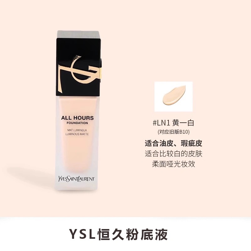 圣罗兰(YSL)恒久粉底液25ml 轻透服帖持久不脱妆高级雾面妆感均匀肤色 LN1#黄一白冷白皮白皙肤色高清大图