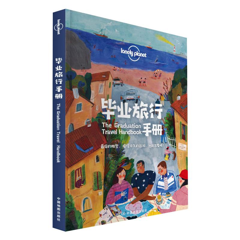[正版]毕业旅行手册 中文第一版 孤独星球LonelyPlanet 国内旅行指南 旅游攻略 结伴旅行 新奇体验 地图高清大图