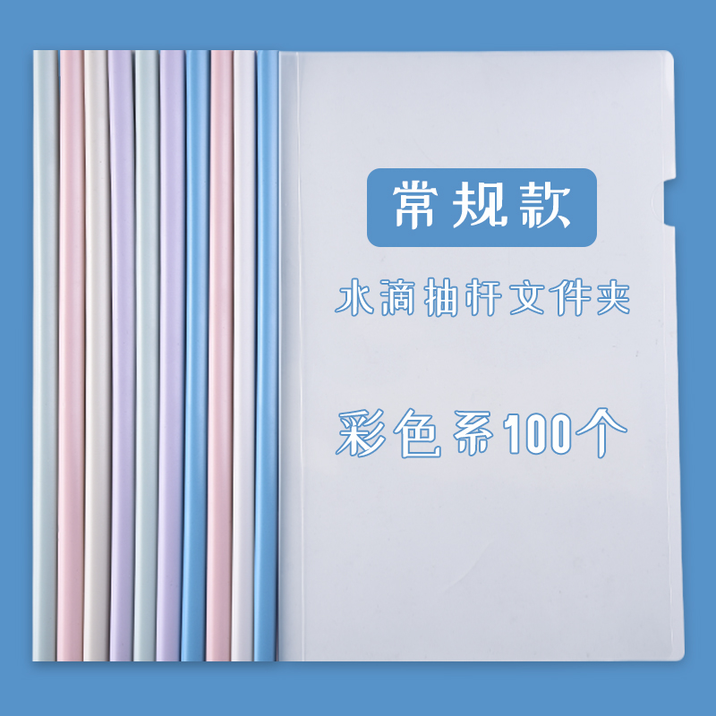 抽杆夹a4资料夹拉杆夹横版文件夹水滴杆加厚大容量档案试卷夹书夹子学生用资料收纳册抽拉杆透明 水滴杆彩色/100个（加厚）