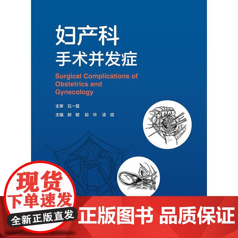 妇产科手术并发症妇科产科计划生育辅助生殖经腹经阴道腹腔镜机器人剖腹产术后护理高危临床住院医师主治参考医学书高清大图