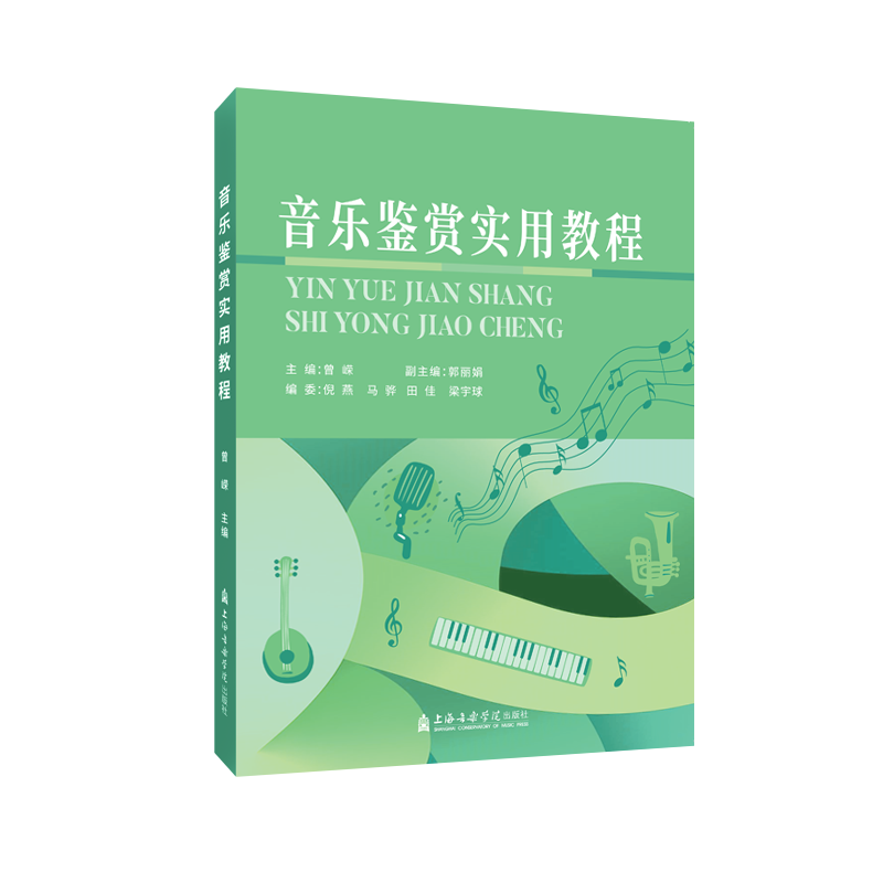 醉染图书音乐鉴赏实用教程9787556605842高清大图