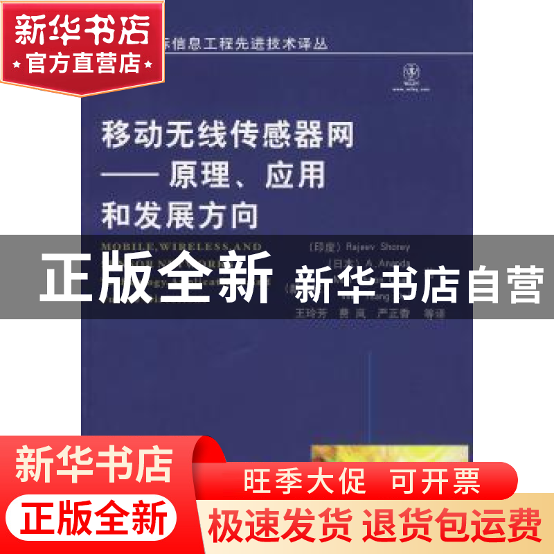 正版 移动无线传感器网:原理、应用和发展方向 【印】RajeevShorey【