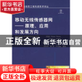 移动无线传感器网:原理、应用和发展方向