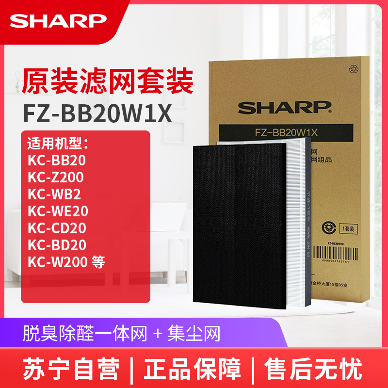 夏普(SHARP)空气净化器滤网FZ-BB20W1X 除甲醛脱臭集尘套装滤网 KC-BB20-W1原装滤网