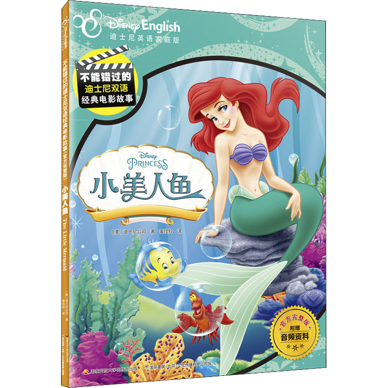 不能错过的迪士尼双语经典电影故事(官方完整版):小美人鱼高清大图
