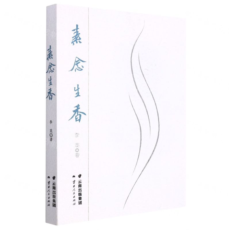 【N】素念生香-9787222209312