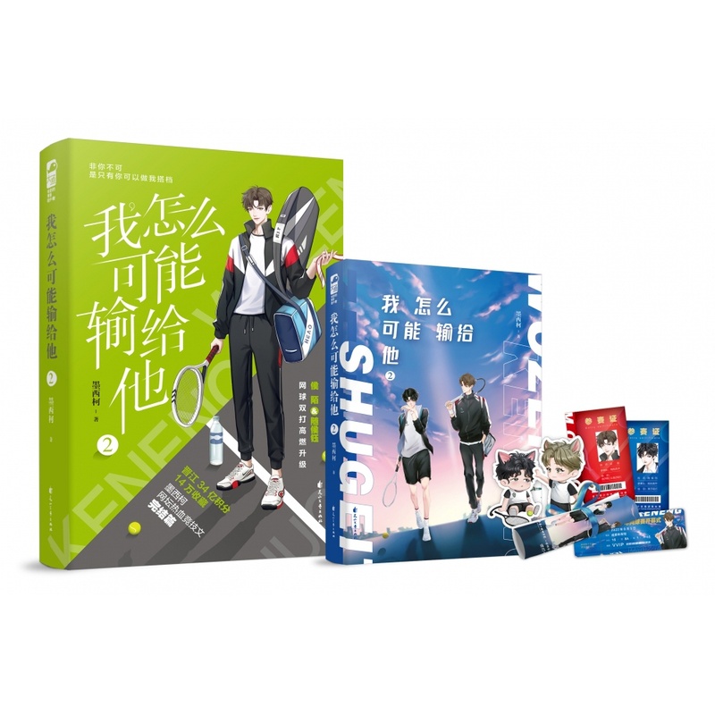 [正版]赠海报+门票+参赛证+书签我怎么可能输给他2 墨西柯 双男主强强联合 男校园网高校青春文学小说 新视角图书专营高清大图