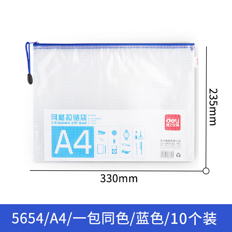 得力5654A4透明网格拉 链袋 资料文件袋 10只/袋