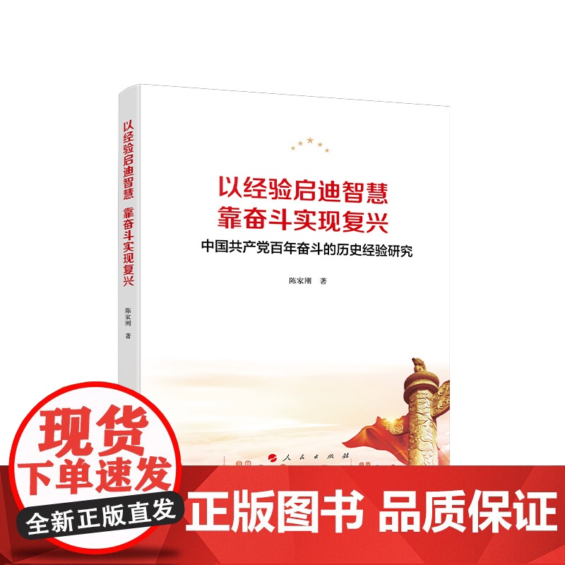 正版 以经验启迪智慧,靠奋斗实现复兴——中国共产党百年奋斗的历史经验研究 人民出版社高清大图