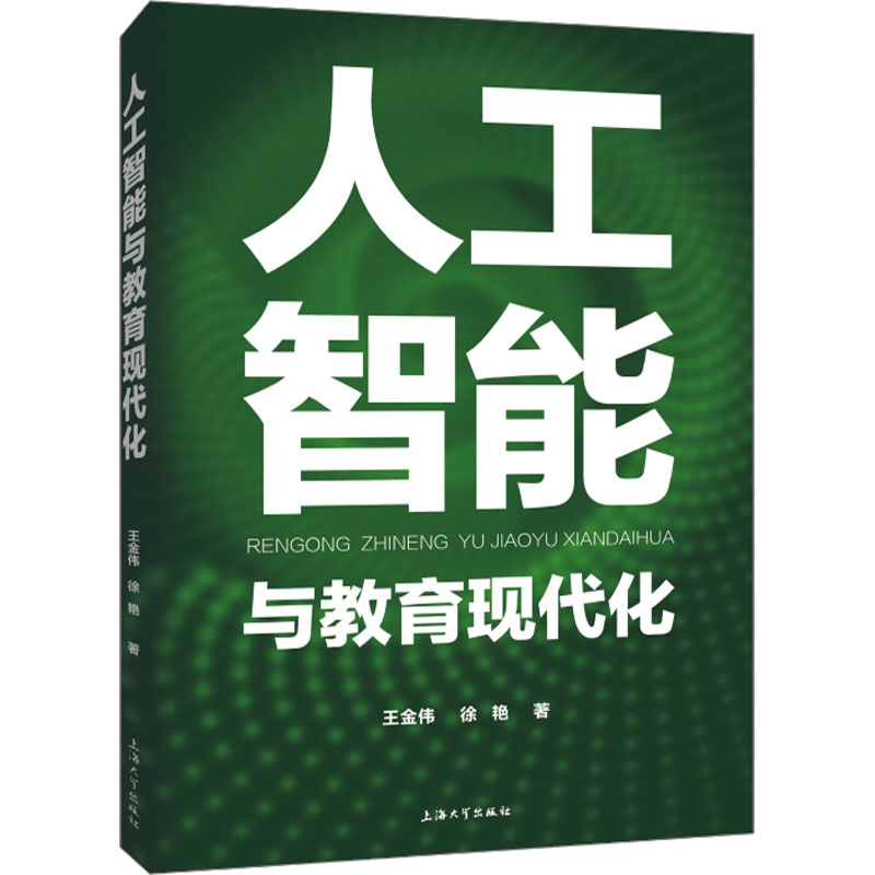 [M]人工智能与教育现代化 王金伟,徐艳 著 -9787567147683高清大图