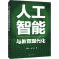 人工智能与教育现代化